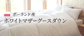 ポーランド産 ホワイトマザーグースダウン
