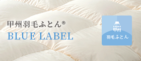 甲州羽毛ふとん BLUE LABEL