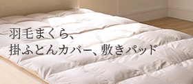 羽毛まくら、掛ふとんカバー、敷きパッド